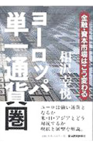 【中古】ヨーロッパ単一通貨圏 / 相沢幸悦