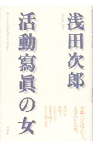 【中古】活動写真の女 / 浅田次郎 (単行本)