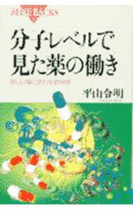 Rakuten - 【中古】分子レベルで見た薬の働き / 平山令明 (新書)