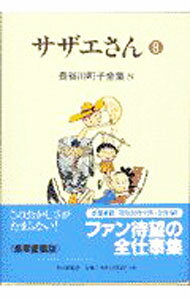 【中古】長谷川町子全集(8)−サザエ