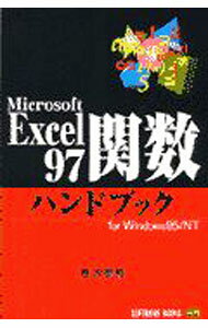 �ͥåȥ��ճ�ŷ�Ծ��Ź���㤨��֡���š�Microsoft��Excel97�ؿ��ϥ�ɥ֥å� / ����̴ϩ (ñ���ܡפβ����Ǥ������ʤ�110�ߤˤʤ�ޤ���