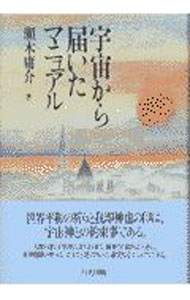 【中古】宇宙から届いたマニュアル / 瀬木庸介 (単行本)