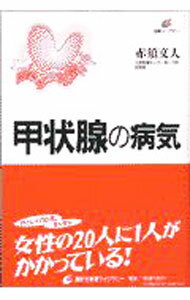 【中古】甲状腺の病気 / 赤須文人 (単行本)