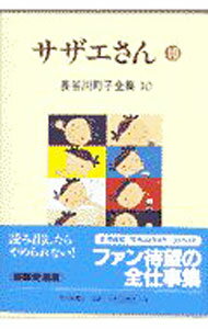 【中古】長谷川町子全集(10)−サザ�