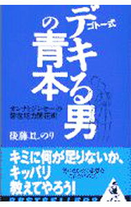 Library, Bibliography - 【中古】ゴトー式デキる男の青本 / 後藤よしのり (新書)