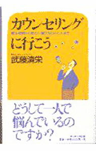 樂天商城 - 【中古】カウンセリングに行こう / 武藤清栄 (単行本)
