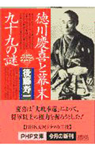 &nbsp;&nbsp;&nbsp; 徳川慶喜と幕末99の謎 文庫 の詳細 カテゴリ: 中古本 ジャンル: 産業・学術・歴史 日本の歴史 出版社: PHP研究所 レーベル: PHP文庫 作者: 後藤寿一 カナ: トクガワヨシノブトバクマツキュウジュウキュウノナゾ / ゴトウジュイチ サイズ: 文庫 ISBN: 4569570518 発売日: 1997/09/01 関連商品リンク : 後藤寿一 PHP研究所 PHP文庫　