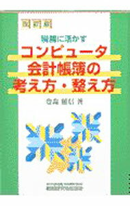 Other - 【中古】税務に活かすコンピュータ会計帳簿の考え方・整え方 / 豊森照信 (単行本)