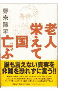 【中古】老人栄えて国亡ぶ / 野末陳平 (単行本)