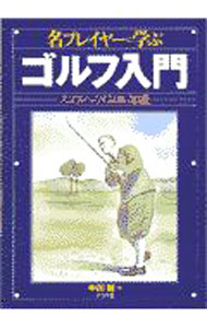 Golf - 【中古】名プレイヤーに学ぶゴルフ入門 / 中川越 (単行本)