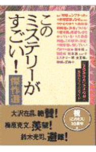 【中古】このミステリーがすごい！傑作選−「覆面座談会」完全収録＆最恐のブックガイド− / 別冊宝島編集部【編】 (単行本)