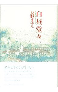 【中古】白昼堂々 / 長野まゆみ