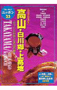 【中古】高山・白川郷・上高地　【第3改訂版】 / ブルーガイドニッポン編集部【編】 (単行本)