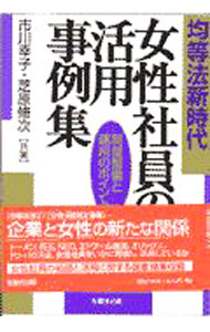 【中古】均等法新時代・女性社員の活用事例集 / 芝原脩次 (単行本)