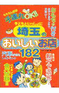 Cooking - 【中古】子どもといっしょに埼玉のおいしいお店182 / すきっぷ・まむ (単行本)