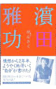 【中古】がんさく−贋作− / 濱田雅功 (単行本)