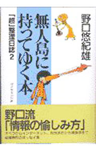 【中古】無人島に持ってゆく本 / 野口悠紀雄 (単行本)