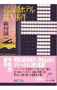 【中古】超高層ホテル殺人事件 / 森村誠一