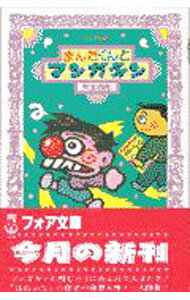 【中古】まんだくんとマンガキン / 矢玉四郎 (新書)