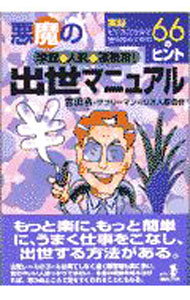 &nbsp;&nbsp;&nbsp; 悪魔の出世マニュアル 単行本 の詳細 カテゴリ: 中古本 ジャンル: ビジネス 自己啓発 出版社: 経済界 レーベル: Ryu　selection 作者: サラリーマン40万人委員会 カナ: アクマノシュッセマニュアル / サラリーマンヨンジュウマンニンイインカイ サイズ: 単行本 ISBN: 4766781457 発売日: 1997/11/01 関連商品リンク : サラリーマン40万人委員会 経済界 Ryu　selection
