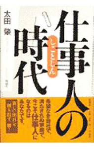 &nbsp;&nbsp;&nbsp; 仕事人の時代 単行本 の詳細 カテゴリ: 中古本 ジャンル: ビジネス リーダーシップ 出版社: 新潮社 レーベル: 作者: 太田肇 カナ: シゴトジンノジダイ / オオタハジメ サイズ: 単行本 ISBN: 4104194018 発売日: 1997/10/01 関連商品リンク : 太田肇 新潮社　