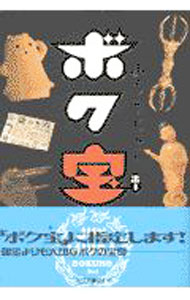&nbsp;&nbsp;&nbsp; ボク宝 単行本 の詳細 カテゴリ: 中古本 ジャンル: 産業・学術・歴史 図書館・読書その他 出版社: 光文社 レーベル: 作者: みうらじゅん カナ: ボクホー / ミウラジュン サイズ: 単行本 ISBN: 4334971520 発売日: 1997/10/01 関連商品リンク : みうらじゅん 光文社　
