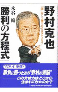 【中古】野村克也「勝利の方程式」 / 永谷脩 (単行本)