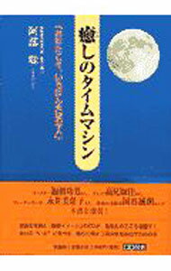 【中古】癒しのタイムマシン / 阿部聡 (単行本)