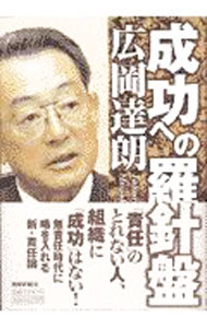 &nbsp;&nbsp;&nbsp; 成功への羅針盤 単行本 の詳細 カテゴリ: 中古本 ジャンル: スポーツ・健康・医療 野球 出版社: 産経新聞ニュースサービス レーベル: 作者: 広岡達朗 カナ: セイコウエノラシンバン / ヒロオカタツロウ サイズ: 単行本 ISBN: 4594023738 発売日: 1997/11/01 関連商品リンク : 広岡達朗 産経新聞ニュースサービス　