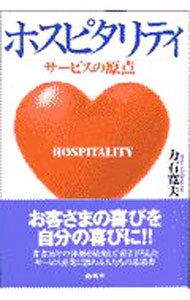 【中古】ホスピタリティ−サービスの原点− / 力石寛夫 (単行本)