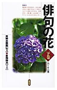 【中古】俳句の花 下/ 青柳志解樹 (単行本)