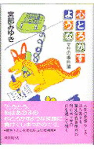 【中古】心とろかすような（元警察犬「マサ」シリーズ2） / 宮部みゆき (単行本)