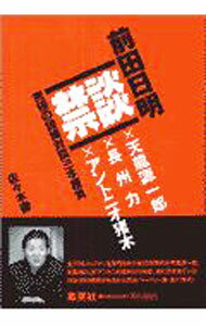 【中古】禁談−前田日明 究極の因縁対談三本勝負− / 佐々木徹