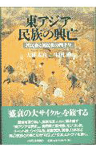&nbsp;&nbsp;&nbsp; 東アジア民族の興亡 単行本 の詳細 カテゴリ: 中古本 ジャンル: 産業・学術・歴史 東洋史 出版社: 日本経済新聞社 レーベル: 作者: 生田滋 カナ: ヒガシアジアミンゾクノコウボウ / イクタシゲル サイズ: 単行本 ISBN: 4532162289 発売日: 1997/12/01 関連商品リンク : 生田滋 日本経済新聞社