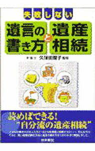 【中古】失敗しない遺言の書き方と遺産相続 / 久保田理子【監修】 (単行本)