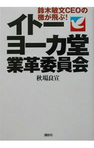 &nbsp;&nbsp;&nbsp; イトーヨーカ堂業革委員会 単行本 の詳細 カテゴリ: 中古本 ジャンル: ビジネス 販売 出版社: 講談社 レーベル: 作者: 秋場良宣 カナ: イトーヨーカドウギョウカクイインカイ / アキバヨシノブ サイズ: 単行本 ISBN: 4062116502 発売日: 2003/08/01 関連商品リンク : 秋場良宣 講談社　