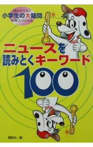 乐天商城 - 【中古】ニュースを読みとくキーワード100 / 梅沢庄亮企画室 (単行本)