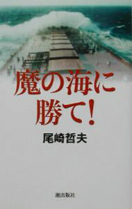 【中古】魔の海に勝て！ / 尾崎哲夫 (単行本)