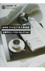【中古】NHKラジオビジネス英会話土曜サロン・ベスト・セレクション / 馬越恵美子