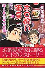 Byrds C - 【中古】ホロ酔い酒房 2/ 長尾朋寿