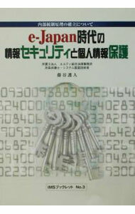 【中古】e‐Japan時代の情報セキュリティと個人情報保護 / 藤谷護人 (単行本)