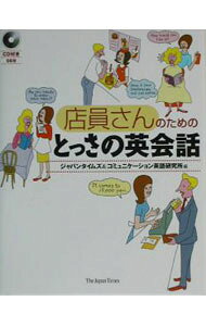 &nbsp;&nbsp;&nbsp; 【CD付】店員さんのためのとっさの英会話 単行本 の詳細 カテゴリ: 中古本 ジャンル: ビジネス 販売 出版社: ジャパンタイムズ レーベル: 作者: コミュニケーション英語研究所 カナ: テンインサンノタメノトッサノエイカイワ / コミュニケーションエイゴケンキュウジョ サイズ: 単行本 ISBN: 478901147X 発売日: 2003/10/01 関連商品リンク : コミュニケーション英語研究所 ジャパンタイムズ　