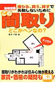 &nbsp;&nbsp;&nbsp; この間取りどこがヘンなの？ 単行本 の詳細 カテゴリ: 中古本 ジャンル: 女性・生活・コンピュータ 住宅・リフォーム 出版社: 宝島社 レーベル: 別冊宝島 作者: 桜井幸雄 カナ: コノマドリドコガヘンナノ / サクライユキオ サイズ: 単行本 ISBN: 4796636048 発売日: 2003/10/01 関連商品リンク : 桜井幸雄 宝島社 別冊宝島