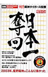 Baseball - 【中古】日本一奪回 / ぴあ (単行本)