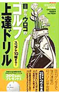 【中古】目からウロコのゴルフ上達ドリル−スコアが10縮まる！− / 徳間書店 (新書)