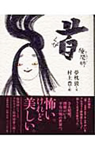 【中古】陰陽師・首 / 夢枕獏