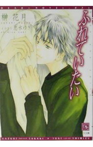 【中古】ふれていたい / 榊花月 ボーイズラブ小説