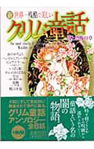【中古】新　世界一残酷で美しいグリム童話−闇と恐怖の章− / アンソロジー