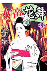 乐天商城 - 【中古】女帝花舞 9/ 和気一作