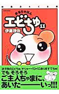 【中古】おるちゅばんエビちゅ　【ぱあふぇくと版】 11/ 伊藤理佐